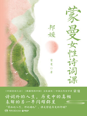 cover image of 蒙曼女性诗词课.邦媛